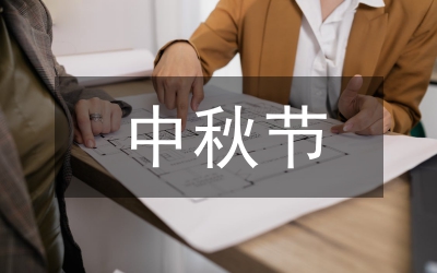 中秋聯(lián)誼會(huì)串詞