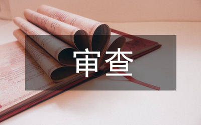 質(zhì)量保證體系審查意見(jiàn)