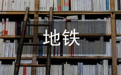 地鐵調(diào)研報告總結(jié)