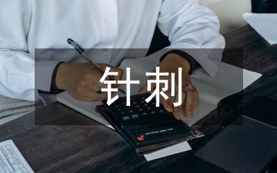 針刺治療對(duì)痙攣型腦癱的影響