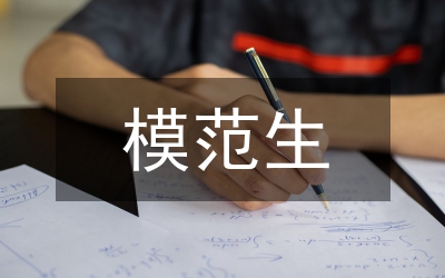 模范生