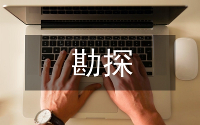 勘探技術(shù)論文