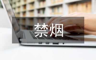 禁煙控?zé)熜麄骰顒臃桨? /></p> <h2>篇1</h2> <p> 鄉(xiāng)鎮(zhèn)世界無煙日活動方案一</p> <p> 為了創(chuàng)造良好的無吸煙環(huán)境，教育培養(yǎng)現(xiàn)有煙民不吸煙或者減少吸煙，減少二次煙對人們的危害，有益廣大人民群眾身心健康，提高社會良好風(fēng)尚，增強(qiáng)人群健康水平，決定開展楚江鎮(zhèn)第二十九個世界無煙日活動。活動方案如下:</p> <p> 一、活動目的</p> <p> 1、5月31日是世界無煙日，讓大家更多的了解吸煙對身體危害。</p> <p> 2、增強(qiáng)健康意識，增強(qiáng)不吸煙或少吸煙的意識。</p> <p> 二、活動時間</p> <p> 20xx年5月</p> <p> 三、活動內(nèi)容</p> <p> 1、制作海報、宣傳標(biāo)語、橫幅宣傳吸煙的危害;</p> <p> 2、開展我不吸煙或減少吸煙簽名活動。</p> <p> 四、活動的流程</p> <p> 1、學(xué)習(xí)相關(guān)知識;</p> <p> 2、鎮(zhèn)政府機(jī)關(guān)和社區(qū)工作人員簽名<a href=