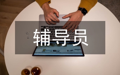 輔導(dǎo)員工作的建議