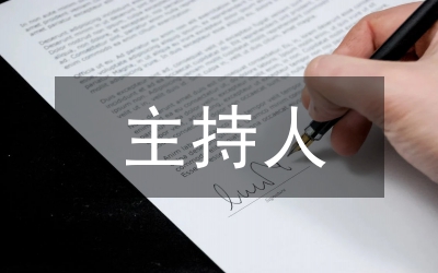 鄉(xiāng)人民代表大會主持人講話稿