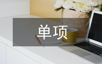 單項(xiàng)獎(jiǎng)學(xué)金申請(qǐng)書