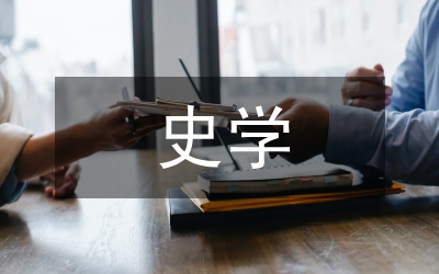 史學觀念論文
