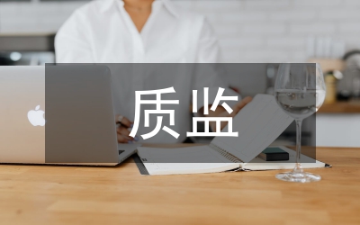 質(zhì)監(jiān)半年總結(jié)