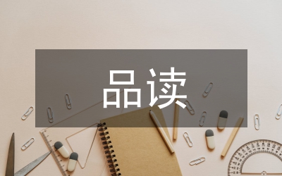 品讀西武的馬太效應(yīng)心得體會(huì)