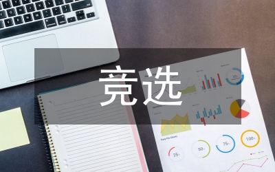 競選兒內(nèi)科醫(yī)務(wù)科科長講演