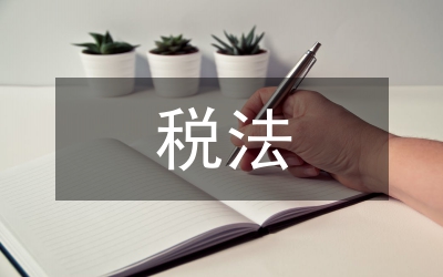 稅法論文