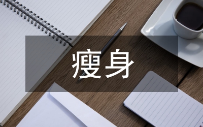 瘦身健體工作方案