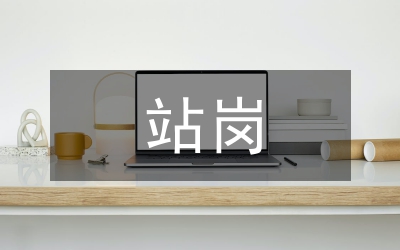 為國(guó)站崗演講