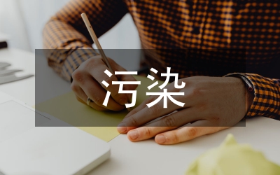 污染土壤修復(fù)工程施工安全管理研究