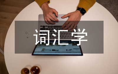 詞匯學知識點總結(jié)