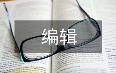 編輯加工影響期刊質(zhì)量的應(yīng)對(duì)策略