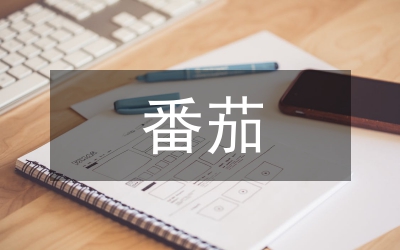 番茄種植技術(shù)與管理法