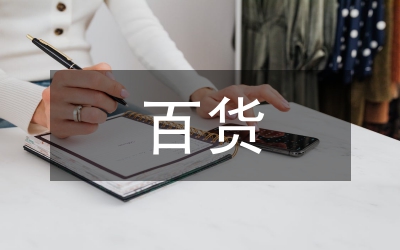 百貨采購全年工作計劃