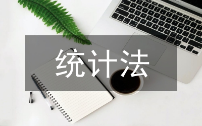 新統(tǒng)計(jì)法