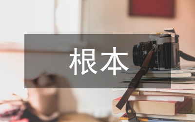 經(jīng)濟(jì)建設(shè)的根本方針