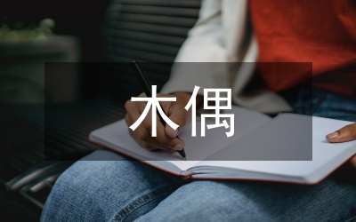 木偶奇遇記讀后感