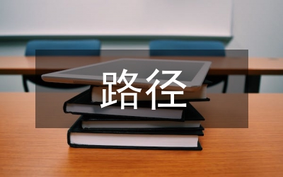 應(yīng)急物流配送路徑優(yōu)化研究