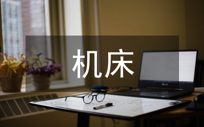 機床數(shù)控化