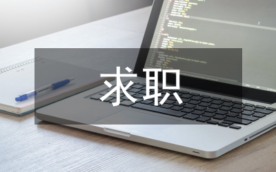 求職心得體會(huì)