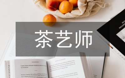 茶藝師晉升申請(qǐng)書