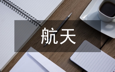 航天工程就業(yè)前景