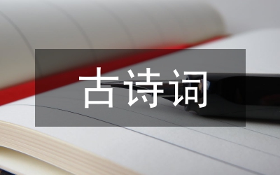 古詩(shī)詞教學(xué)專題整合策略