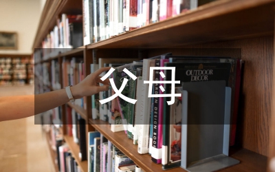 新人父母婚禮致辭范本