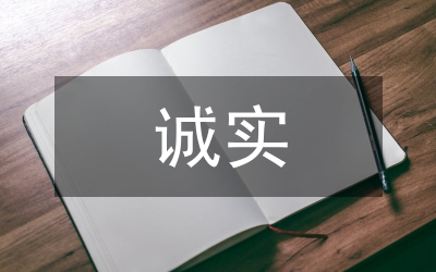 誠(chéng)實(shí)教育