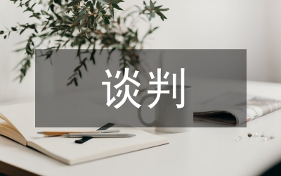 供應(yīng)商談判的議價技巧