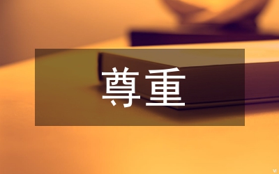 尊重個(gè)性自然成長(zhǎng)演講稿