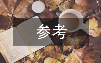 小議關(guān)于政府會議記錄參考