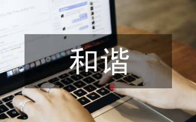 創(chuàng)建和諧校園