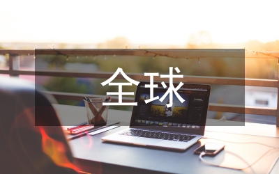 全球