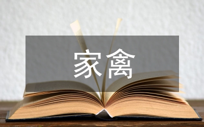 家禽養(yǎng)殖行業(yè)分析