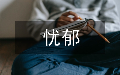 憂郁的心理疏導(dǎo)方法