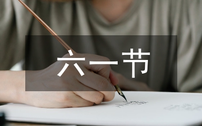六一節(jié)