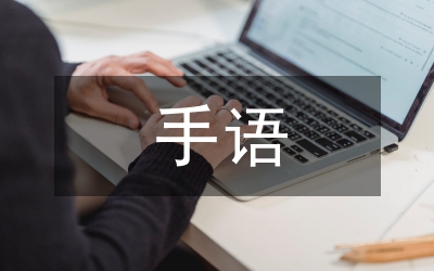 手語(yǔ)操活動(dòng)總結(jié)