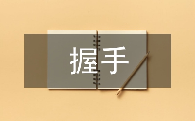 握手作文