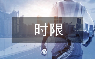 演講的時(shí)限把握技巧