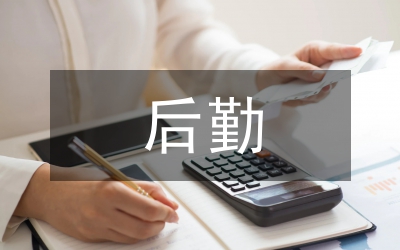 后勤管理知識(shí)