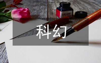 三年級科幻作文