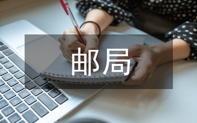 郵局精神文明建設(shè)工作經(jīng)驗(yàn)交流材料