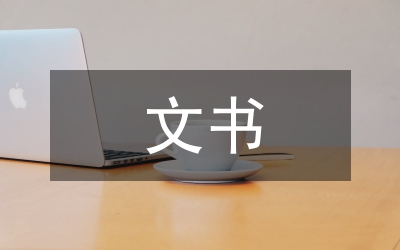 有關(guān)公司董事會事項文書