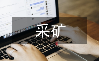 采礦充填尾礦處置技術(shù)研究