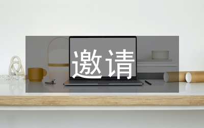 邀請(qǐng)發(fā)言稿